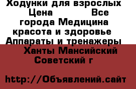 Ходунки для взрослых  › Цена ­ 2 500 - Все города Медицина, красота и здоровье » Аппараты и тренажеры   . Ханты-Мансийский,Советский г.